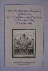 O św. Męczennikach Chełmskich i Podlaskich po grecku