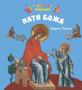 „Matka Boża” po ukraińsku