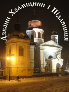 Druga audycja „Dzwony Chołmszczyny i Pidlaszszia”
